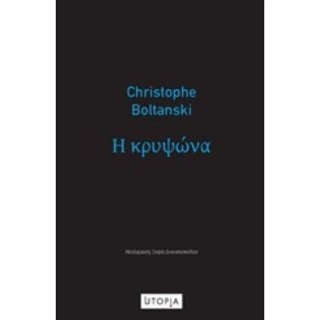 Η Κρυψώνα - Christophe Boltanski