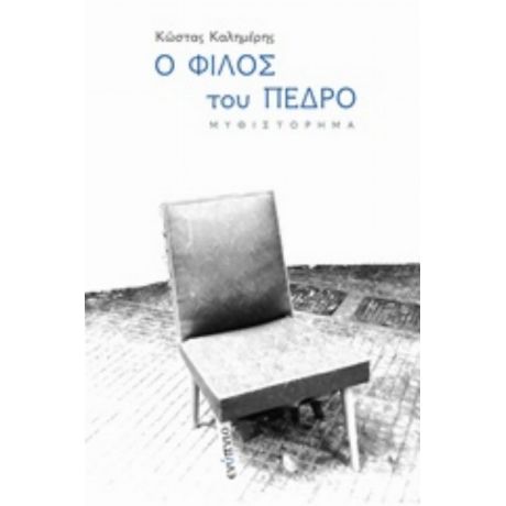Ο Φίλος Του Πέδρο - Κώστας Καλημέρης