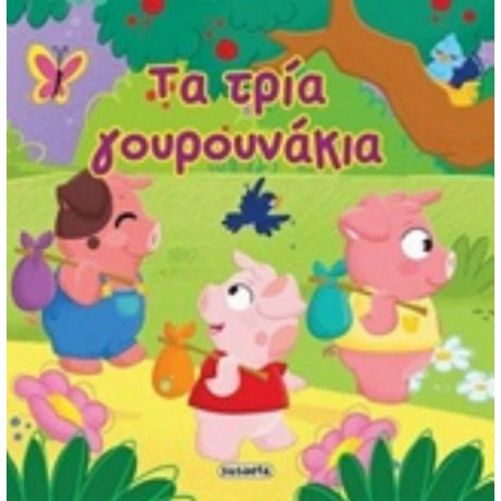 Τα Τρία Γουρουνάκια
