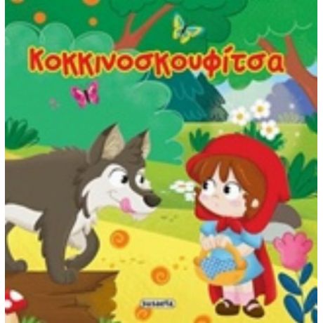 Κοκκινοσκουφίτσα