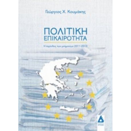 Πολιτική Επικαιρότητα - Γεώργιος Χ. Κουμάκης