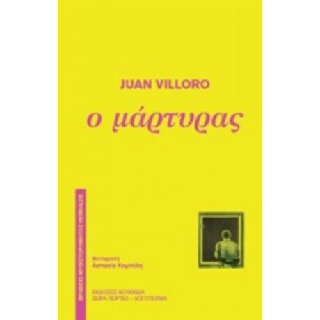 Ο Μάρτυρας - Juan Villoro