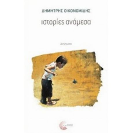 Ιστορίες Ανάμεσα - Δημήτρης Οικονομίδης