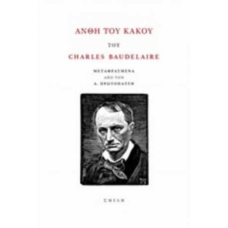 Άνθη Του Κακού - Charles Baudelaire