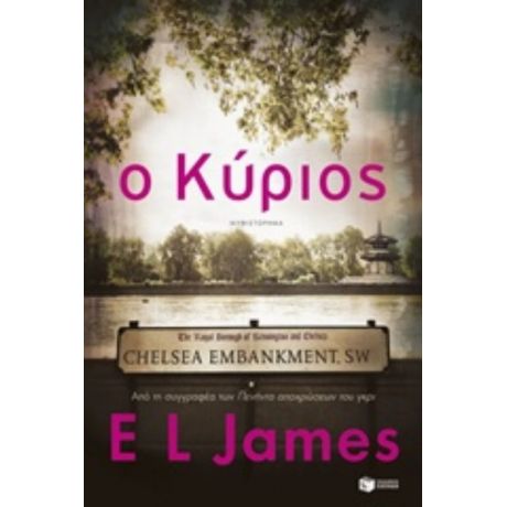 Ο Κύριος - E. L. James