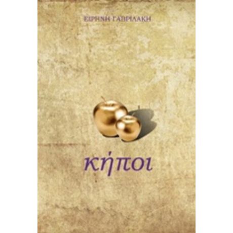Κήποι - Ειρήνη Γαβριλάκη