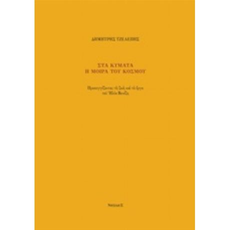 Στα Κύματα Η Μοίρα Του Κόσμου - Δημήτρης Τζελέπης