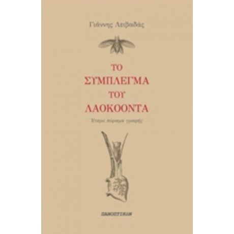 Το Σύμπλεγμα Του Λαοκόοντα - Γιάννης Λειβαδάς