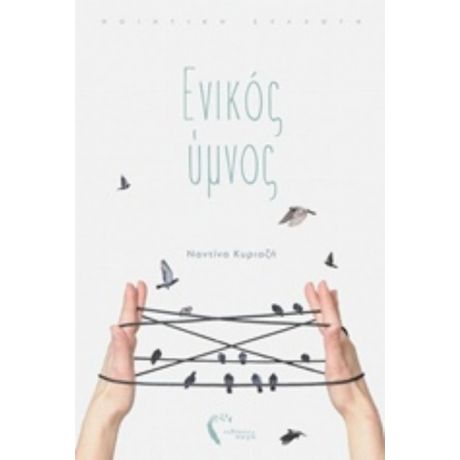 Ενικός Ύμνος - Ναντίνα Κυριαζή