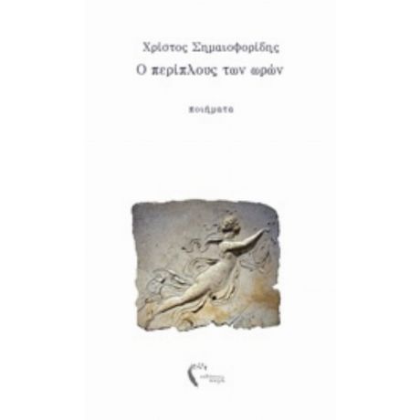 Ο Περίπλους Των Ωρών - Χρίστος Σημαιοφορίδης