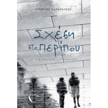Σχέση Στο Περίπου - Στέργιος Παπαπέτρου
