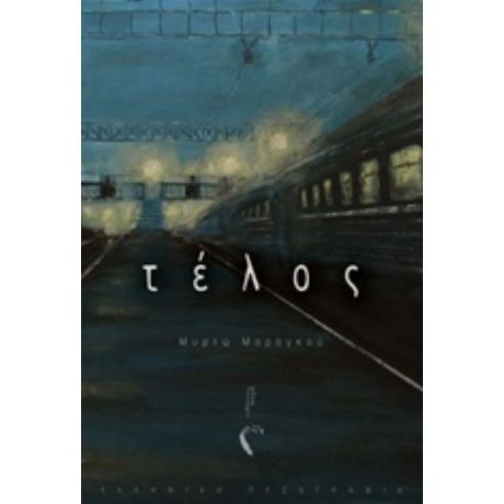 Τέλος - Μυρτώ Μαραγκού