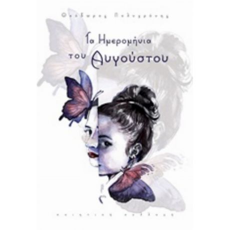 Τα Ημερομήνια Του Αυγούστου - Θεόδωρος Πολυχρόνης