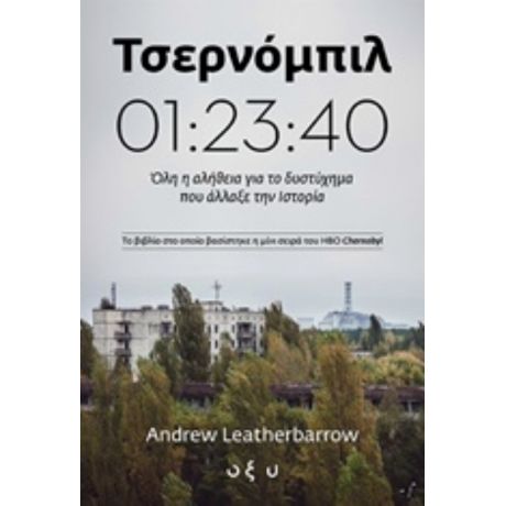 Τσερνόμπιλ 01:23:40 - Andrew Leatherbarrow