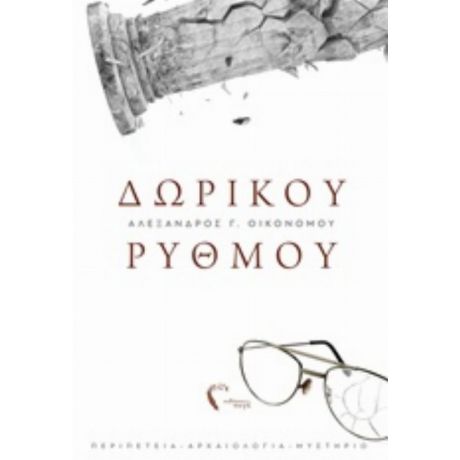 Δωρικού Ρυθμού - Αλέξανδρος Γ. Οικονόμου
