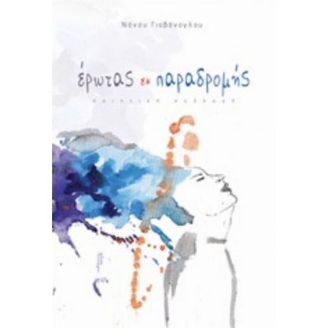 Έρωτας Εκ Παραδρομής - Νάνσυ Γιοβάνογλου