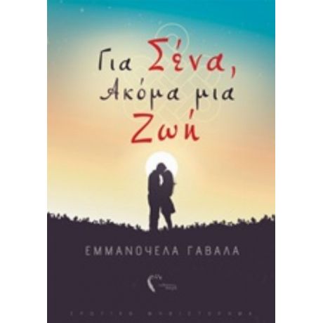 Για Σένα, Ακόμα Μια Ζωή - Εμμανουέλα Γαβαλά