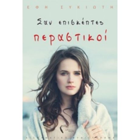 Σαν Επισκέπτες Περαστικοί - Έφη Συκιώτη