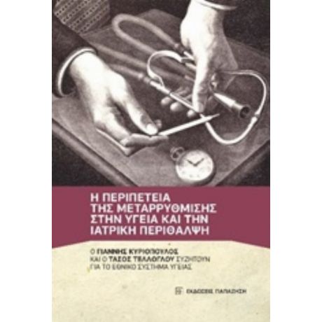 Η Περιπέτεια Της Μεταρρύθμισης Στην Υγεία Και Την Ιατρική Περίθαλψη - Γιάννης Κυριόπουλος