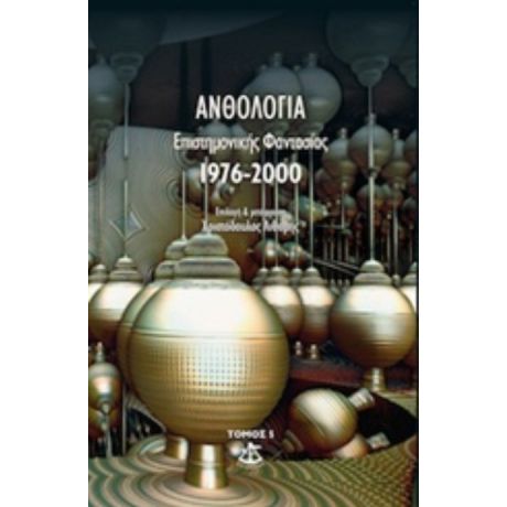 Ανθολογία Επιστημονικής Φαντασίας 1976-2000 - Συλλογικό έργο