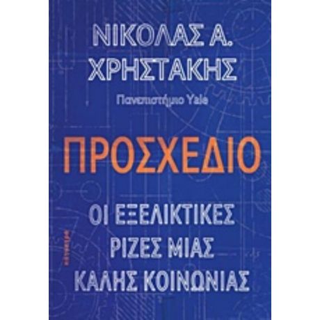 Προσχέδιο - Νίκολας Α. Χρηστάκης