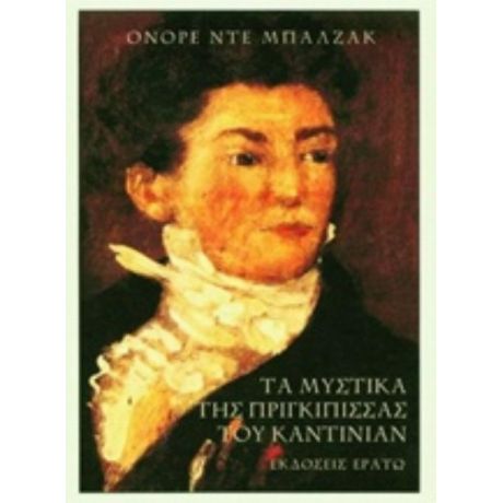 Τα Μυστικά Της Πριγκίπισσας Του Καντινιάν - Ονορέ ντε Μπαλζάκ