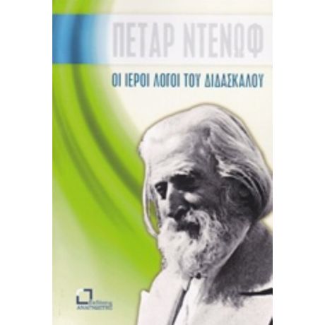 Οι Ιεροί Λόγοι Του Διδασκάλου - Πέταρ Ντένωφ