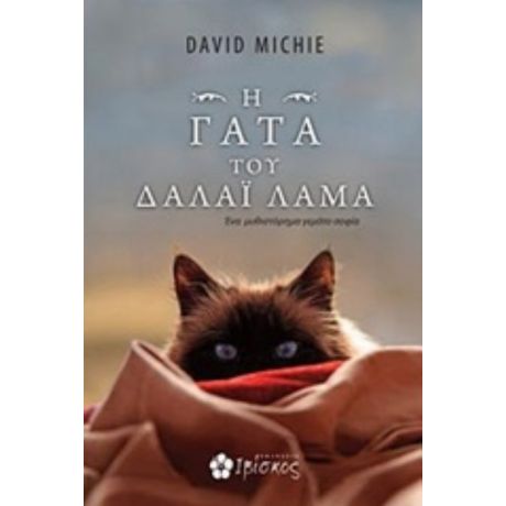 H Γάτα Του Δαλάι Λάμα - David Michie