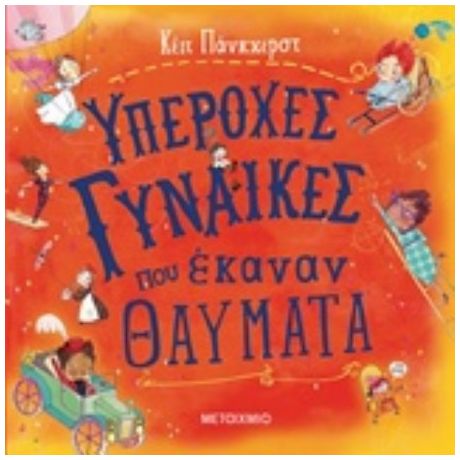 Υπέροχες Γυναίκες Που Έκαναν Θαύματα - Κέιτ Πάνκχερστ