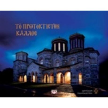 Το Πρωτόκτιστον Κάλλος