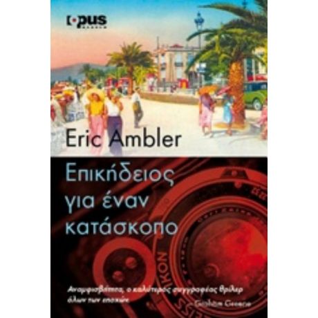 Επικήδειος Για Έναν Κατάσκοπο - Eric Ambler