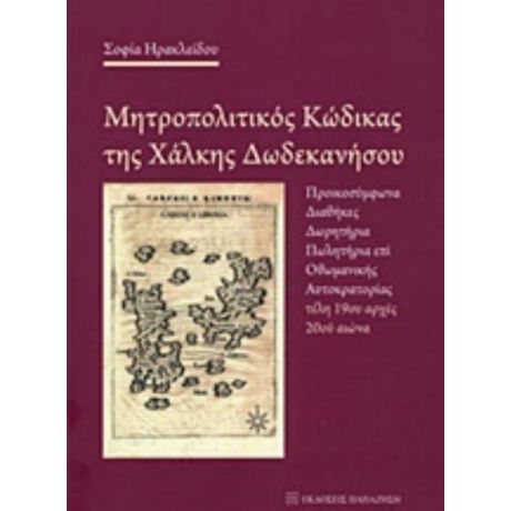 Μητροπολιτικός Κώδικας Της Χάλκης Δωδεκανήσου - Σοφία Ηρακλείδου