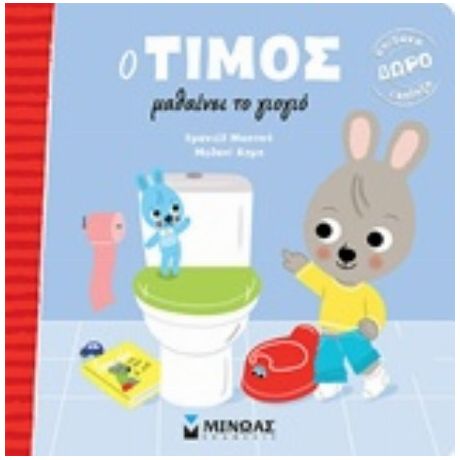 Ο Τίμος Μαθαίνει Το Γιογιό - Εμανιέλ Μασονό