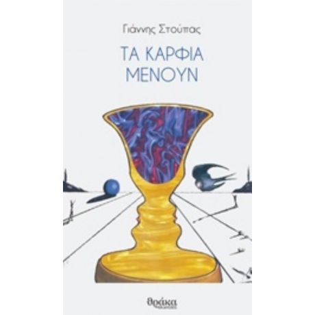 Τα Καρφιά Μένουν - Γιάννης Στούπας