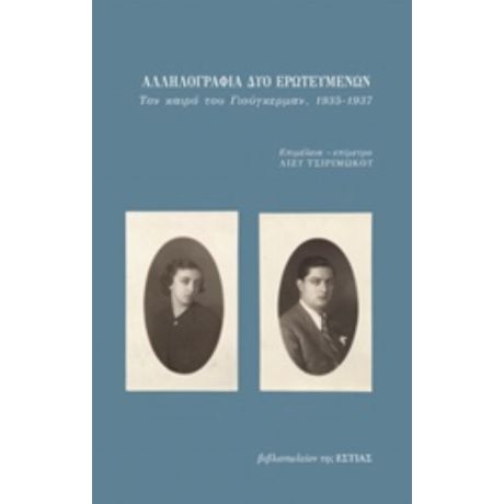 Αλληλογραφία Δύο Ερωτευμένων - Μ. Καραγάτσης