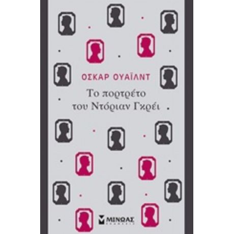 Το Πορτρέτο Του Ντόριαν Γκρέι - Όσκαρ Ουάιλντ