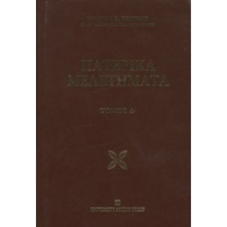 Πατερικά Μελετήματα - Χρίστος Θ. Κρικώνης