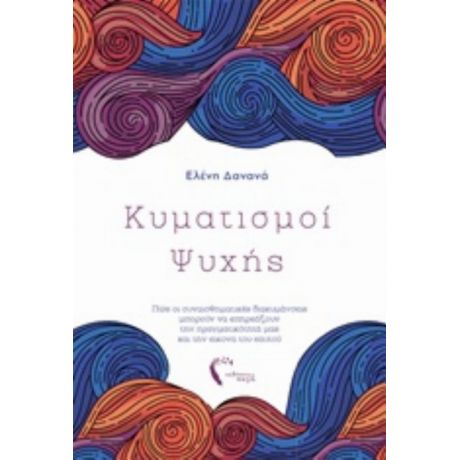 Κυματισμοί Ψυχής - Ελένη Δανανά