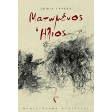 Ματωμένος Ήλιος - Σοφία Γκρέκα