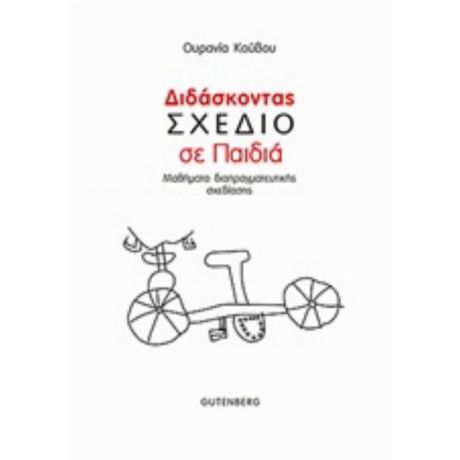 Διδάσκοντας Σχέδιο Σε Παιδιά - Ουρανία Κούβου