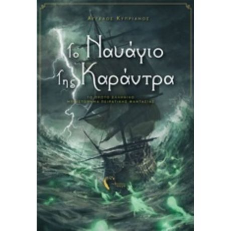 Το Ναυάγιο Της Καράντρα - Άγγελος Κυπριανός