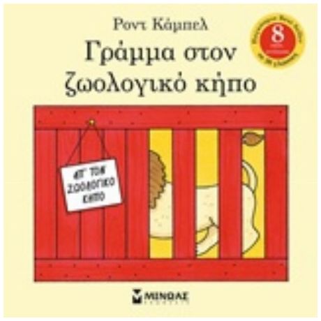 Γράμμα Στον Ζωολογικό Κήπο - Ροντ Κάμπελ