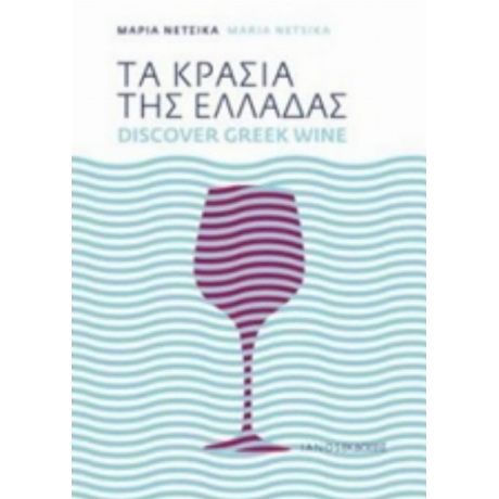 Τα Κρασιά Της Ελλάδας - Maria Netsika