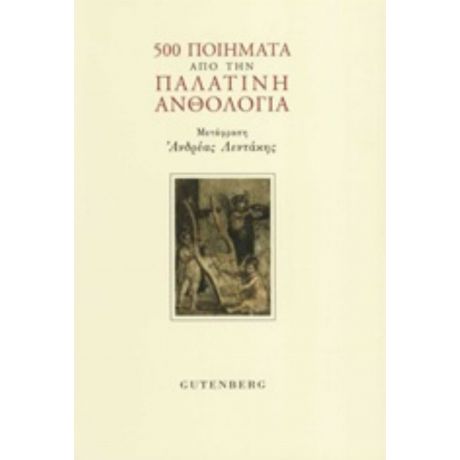 500 Ποιήματα Από Την Παλατινή Ανθολογία