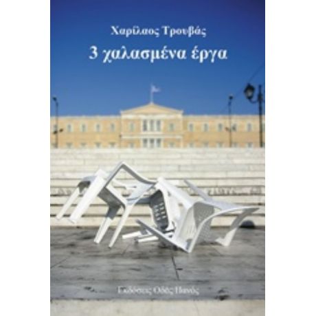 3 Χαλασμένα Έργα - Χαρίλαος Τρουβάς