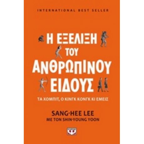 Η Εξέλιξη Του Ανθρώπινου Είδους - Sang-Hee Lee