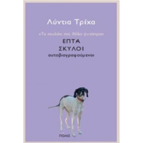 Το Σκυλάκι Σας Θέλει Ψυχίατρο - Λύντια Τρίχα