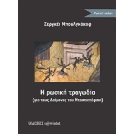 Η Ρωσική Τραγωδία (για Τους Δαίμονες Του Ντοστογιέφσκι) - Σεργκέι Μπουλγκάκοφ