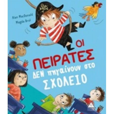 Οι Πειρατές Δεν Πηγαίνουν Στο Σχολείο - Alan MacDonald
