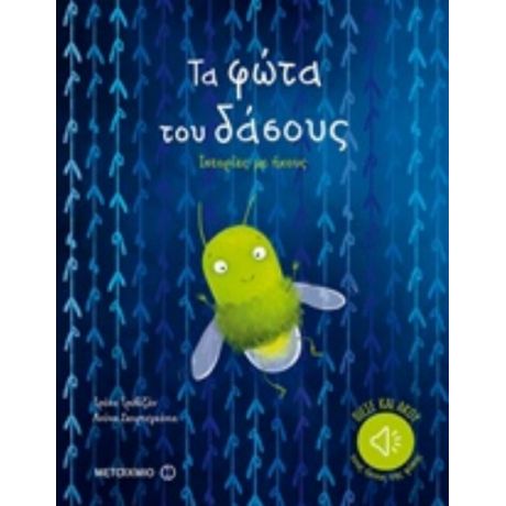 Τα Φώτα Του Δάσους - Ιρένα Τρεβιζάν